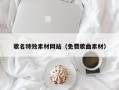汝州歌名特效素材网站（免费歌曲素材）