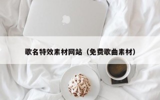 汝州歌名特效素材网站（免费歌曲素材）