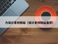 汝州力设计素材网站（设计素材网站推荐）