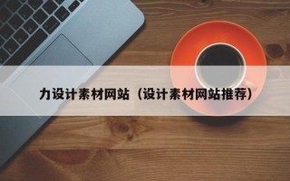 汝州力设计素材网站（设计素材网站推荐）